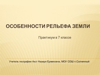 Особенности рельефа Земли