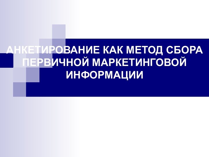 Анкетирование как метод сбора первичной маркетинговой информации