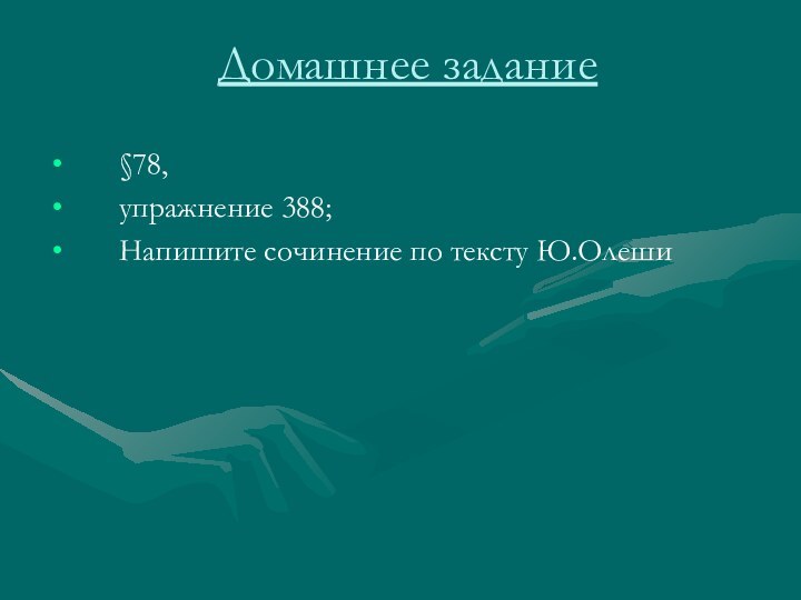 Домашнее задание§78, упражнение 388; Напишите сочинение по тексту Ю.Олеши