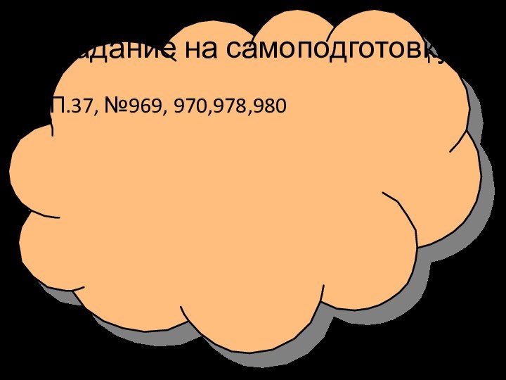 Задание на самоподготовкуП.37, №969, 970,978,980