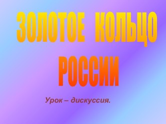 Золотое кольцо России