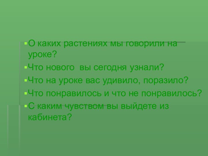 О каких растениях мы говорили на уроке?Что нового вы сегодня узнали?Что на