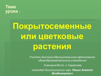 Покрытосеменные или цветковые растения