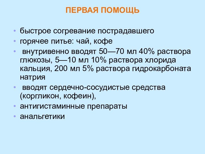 ПЕРВАЯ ПОМОЩЬбыстрое согревание пострадавшегогорячее питье: чай, кофе внутривенно вводят 50—70 мл 40%