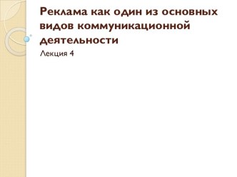 Реклама как один из основных видов коммуникационной деятельности