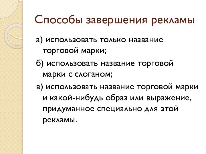 Способы завершения рекламыа) использовать только название торговой марки;б) использовать название торговой марки