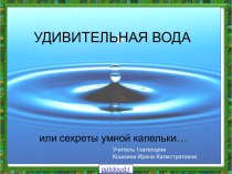 Удивительная вода