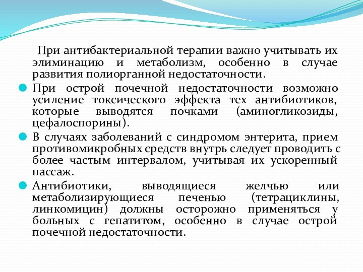 При антибактериальной терапии важно учитывать их элиминацию и метаболизм, особенно