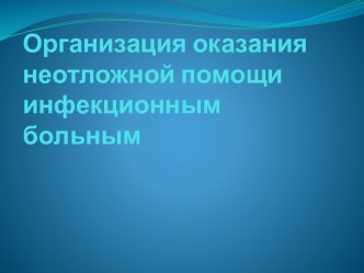 Организация оказания неотложной помощи инфекционным больным