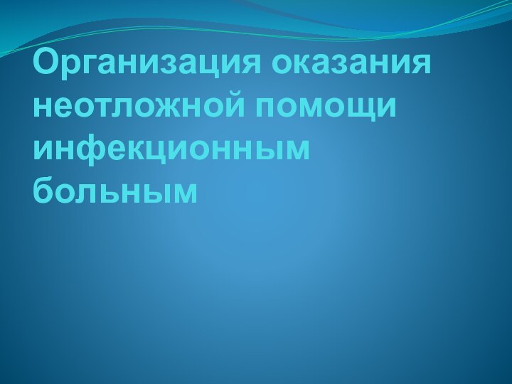 Организация оказания неотложной помощи инфекционным больным