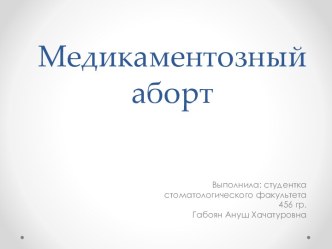 Медикаментозный аборт