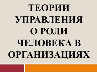 Теории управления о роли человека в организации