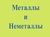 Металлы и Неметаллы в химии