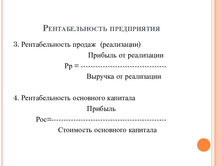 Рентабельность предприятия3. Рентабельность продаж (реализации)