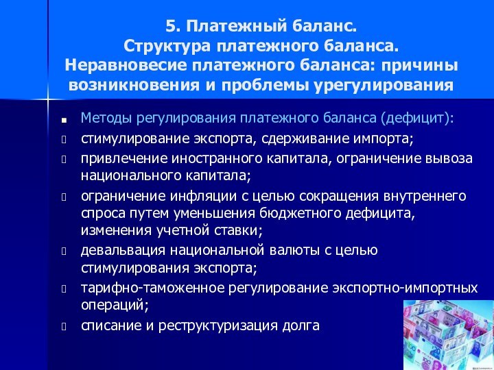 5. Платежный баланс.  Структура платежного баланса. Неравновесие платежного баланса: причины возникновения