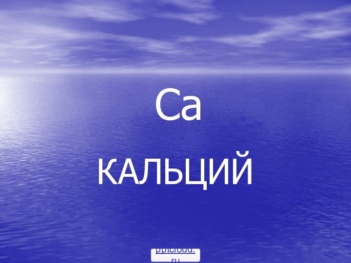 CaКАЛЬЦИЙ