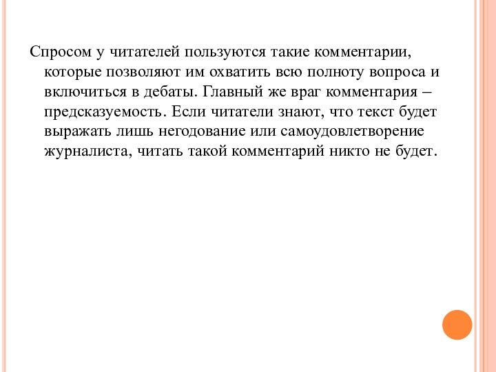 Спросом у читателей пользуются такие комментарии, которые позволяют им охватить всю полноту