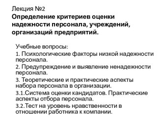 Лекция №2 Определение критериев оценки надежности персонала, учреждений, организаций предприятий.