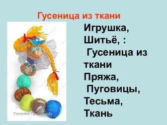 Гусеница из ткани