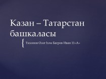 Казан – Татарстан башкаласы