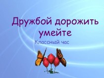 Дружбой дорожить умейте