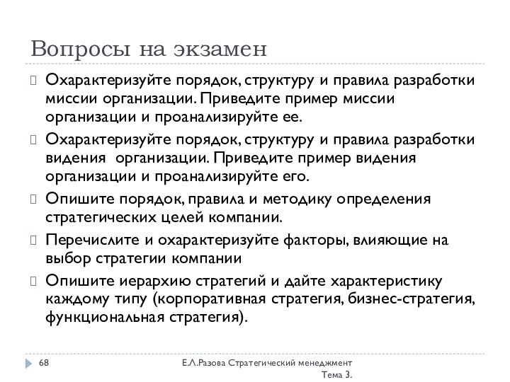 Вопросы на экзаменЕ.Л.Разова Стратегический менеджмент Тема 3.Охарактеризуйте порядок, структуру и правила разработки