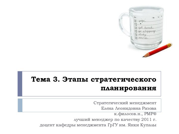 Тема 3. Этапы стратегического планированияСтратегический менеджментЕлена Леонидовна Разовак.филосов.н., PMP®лучший менеджер по качеству