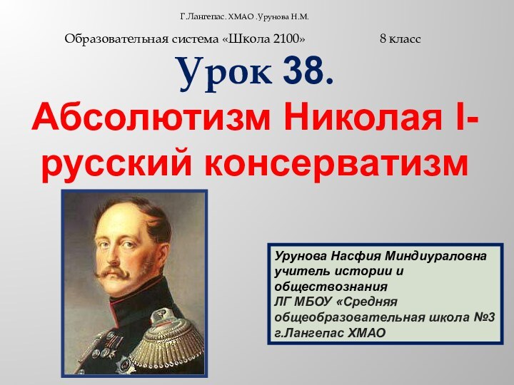 Г.Лангепас. ХМАО .Урунова Н.М.     Образовательная система «Школа 2100»