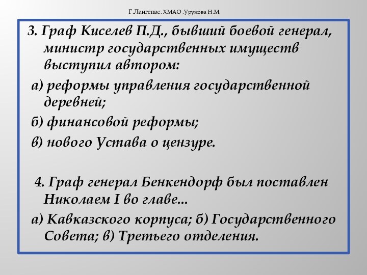 3. Граф Киселев П.Д., бывший боевой генерал, министр государственных имуществ выступил автором: а)