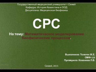 Государственный медицинский университет г.СемейКафедра: Истории Казахстана и ООДДисциплина: Медицинская биофизика