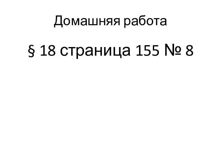 Домашняя работа § 18 страница 155 № 8