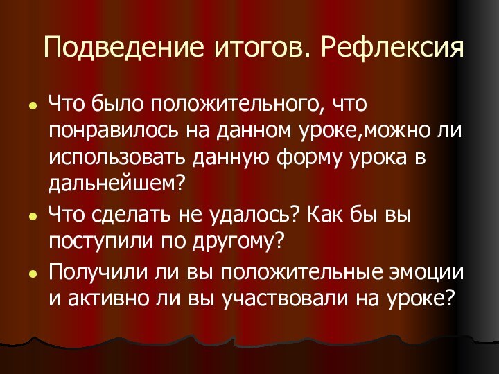 Подведение итогов. РефлексияЧто было положительного, что понравилось на данном уроке,можно ли использовать