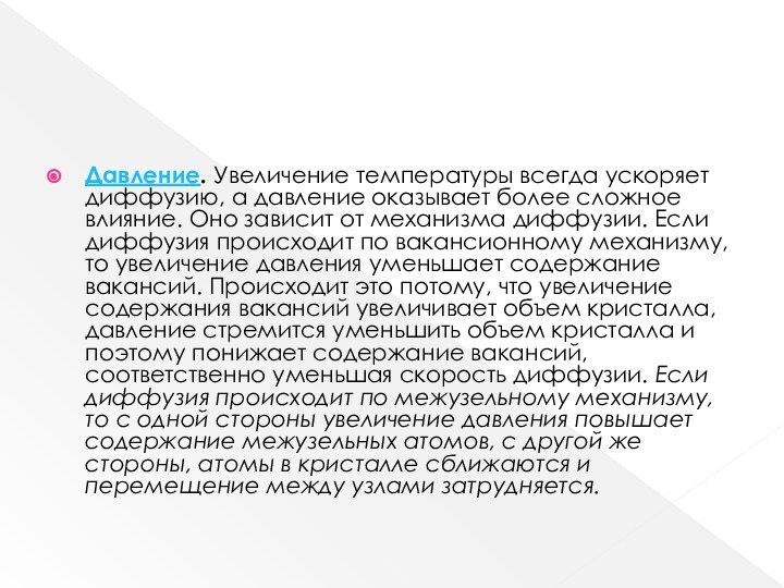 Давление. Увеличение температуры всегда ускоряет диффузию, а давление оказывает более сложное влияние. Оно зависит от механизма диффузии.