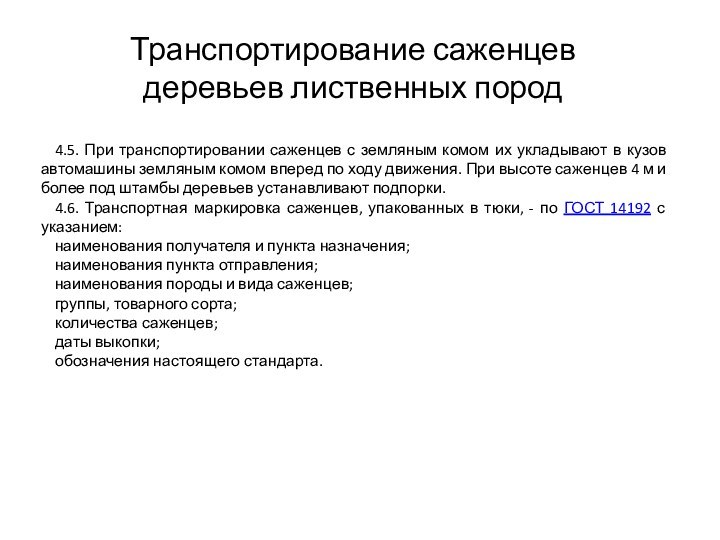 4.5. При транспортировании саженцев с земляным комом их укладывают в кузов автомашины