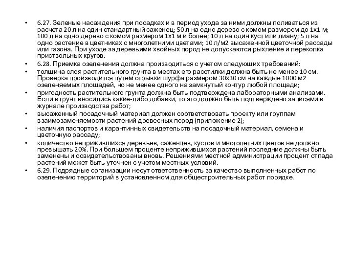 6.27. Зеленые насаждения при посадках и в период ухода за ними должны