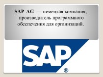 Компания sap