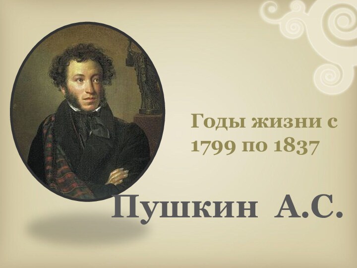 Пушкин А.С.Годы жизни с 1799 по 1837