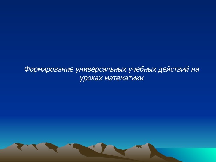 Формирование универсальных учебных действий на уроках математики