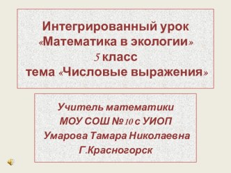 Числовые выражения