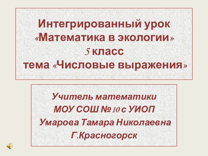 Интегрированный урок «Математика в экологии» 5 класс  тема «Числовые