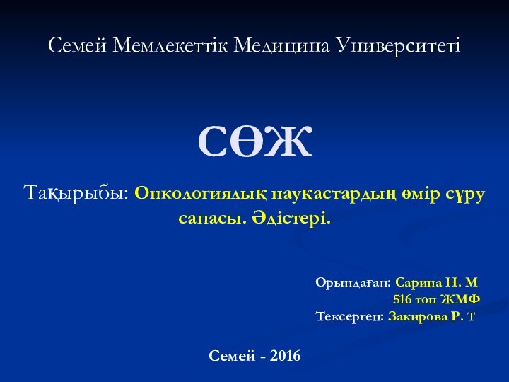 СӨЖСемей Мемлекеттік Медицина УниверситетіТақырыбы: Онкологиялық науқастардың өмір сүру сапасы. Әдістері.Орындаған: Сарина Н.