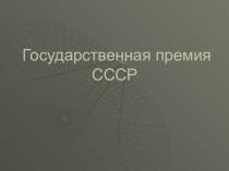 Государственная премия СССР