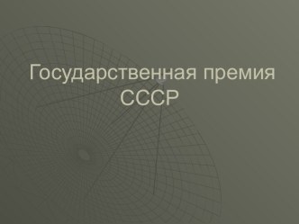 Государственная премия СССР