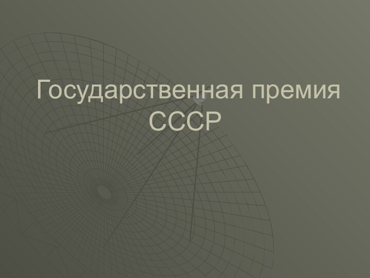 Государственная премия СССР