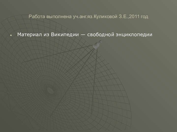 Работа выполнена уч.анг.яз.Куликовой З.Е.,2011 годМатериал из Википедии — свободной энциклопедии