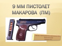 9-мм пистолет Макарова (ПМ)