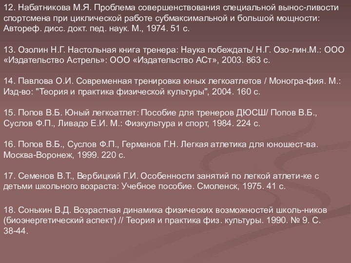 12. Набатникова М.Я. Проблема совершенствования специальной вынос-ливости спортсмена при циклической работе субмаксимальной