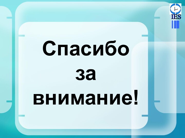 Спасибо за внимание!