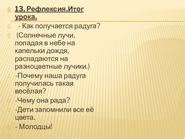 13. Рефлексия.Итог урока. - Как получается радуга? (Солнечные лучи, попадая в небе