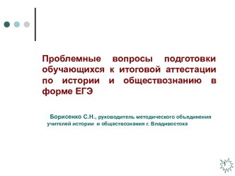 Проблемные вопросы подготовки обучающихся к ЕГЭ